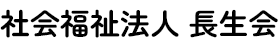 社会福祉法人長生会